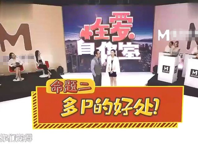 MTVQ13-EP4-性爱自修室节目篇-刺激或羞羞.多人行不行
