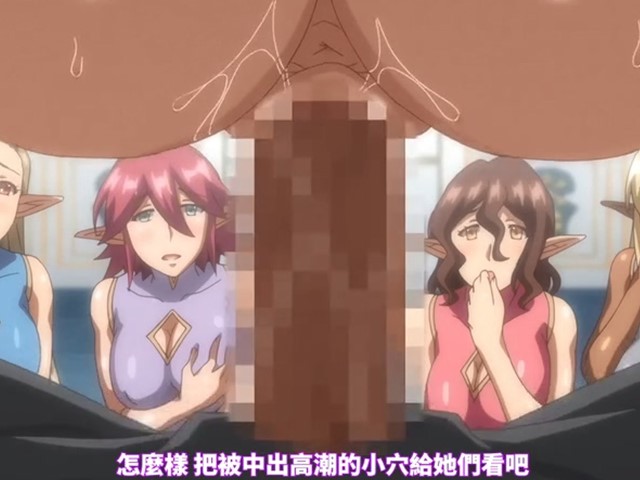 【动漫】巨乳精靈母娘催眠2.王后和公主的快感训练-中文字幕