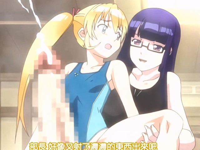 【动漫】扶他部！1-中文字幕