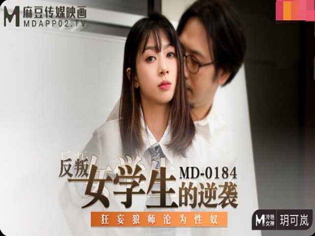 MD-0184反叛女学生的逆袭-玥可岚
