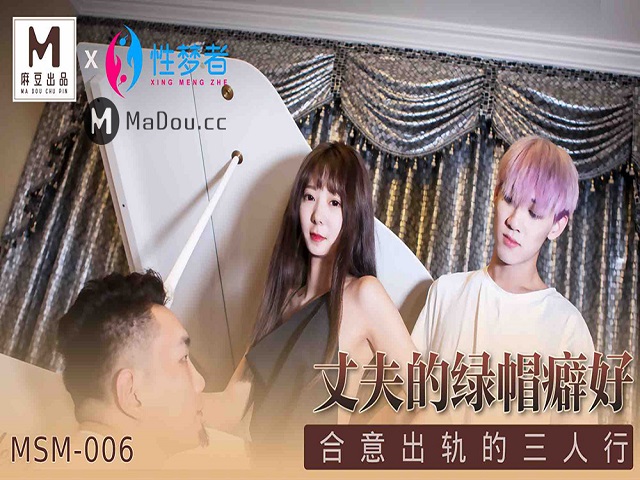 麻豆传媒性者MSM-006.丈夫的绿帽痴好