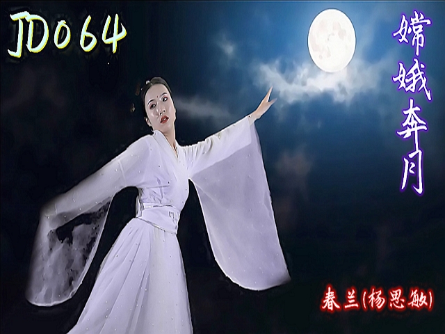 精东影业 JD064 嫦娥奔月-春兰(杨思敏)