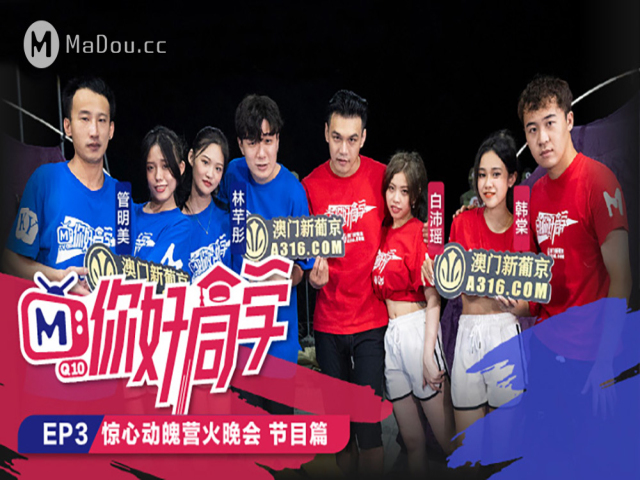 你好同学EP3.惊心动魄营火晚会节目篇