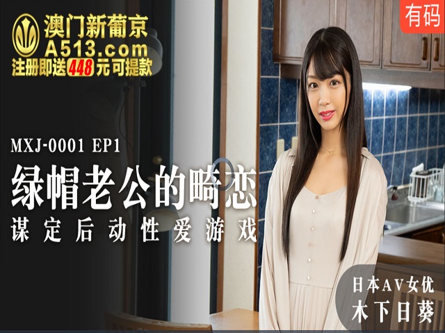 MXJ0001 EP1 綠帽老公的畸戀 - 木下日葵