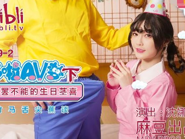 MDX-0149-2圆满哆啦AV梦下-沈娜娜