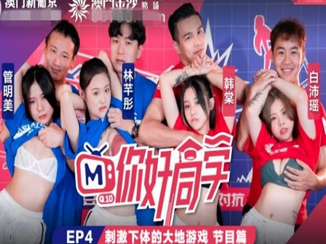 EP4节目篇刺激下体的大地游戏