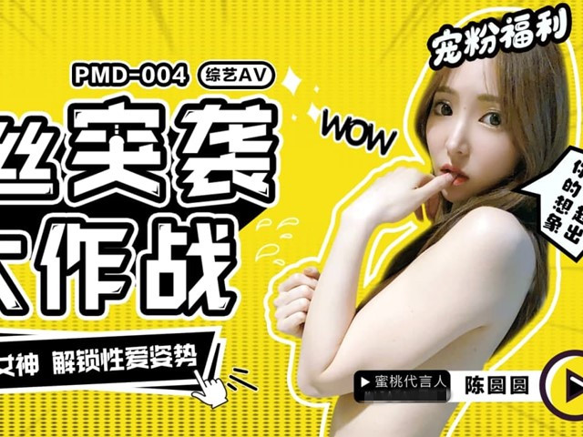 PMD-004粉丝突袭计划-陈圆圆