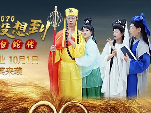 JD070万万没想到之后白蛇传