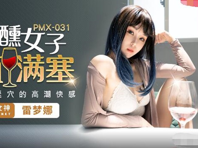 PMX031微醺女子-雷梦娜