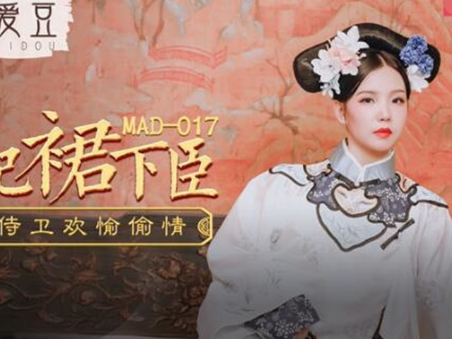 MAD-017贵妃裙下臣-文冰冰