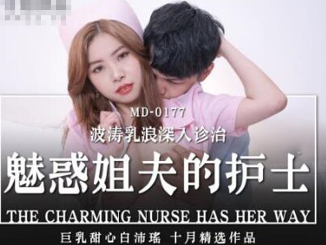 MD-0177魅惑姐夫的护士-白沛瑶