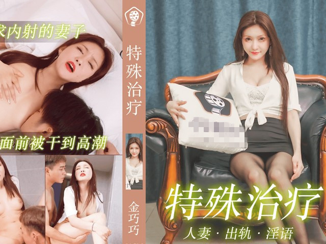 91CM-195特殊治疗-金巧巧