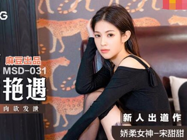 MSD-031午夜电话艳遇-宋甜甜