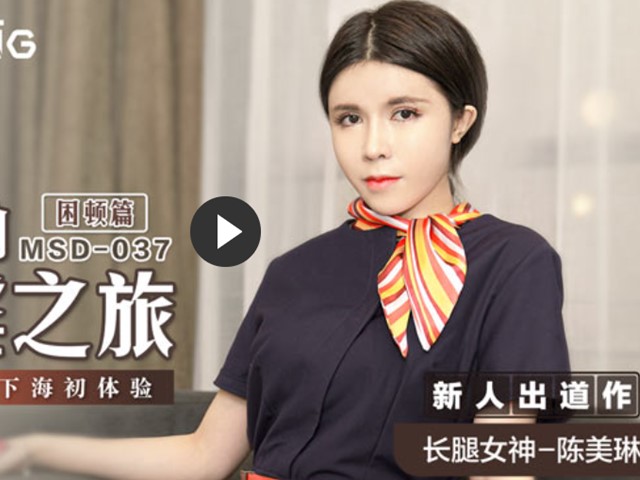 MSD037-空姐的飞淫之旅-困顿篇.新人女优-陈美琳