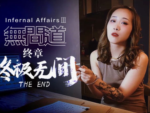 XK8075无间道3-秋霞
