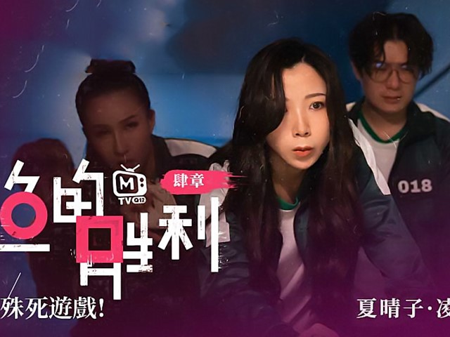 鲍鱼的胜利肆章-命运选定殊死游戏-夏晴子.凌薇