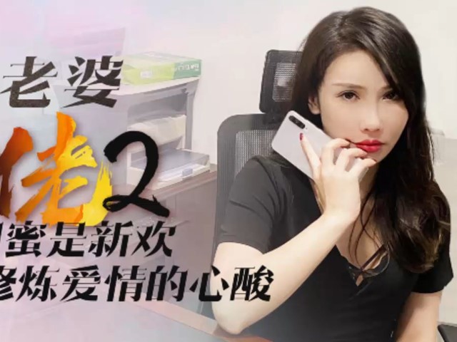 XK8078我的老婆是大佬2-舒涵