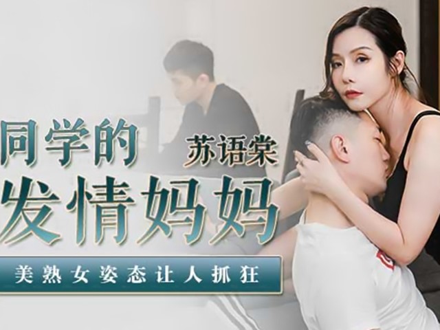 MD-0193同学的发情妈妈-苏语棠