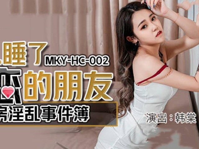 MKY-HC-002租房淫乱事件簿-韩棠