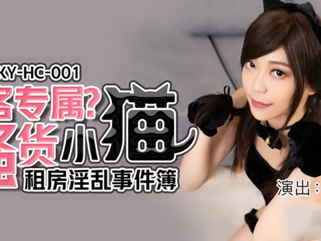 MKY-HC-001租房淫乱事件-苏清歌