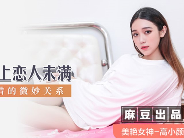 MSD-040朋友以上恋人未满-高小颜