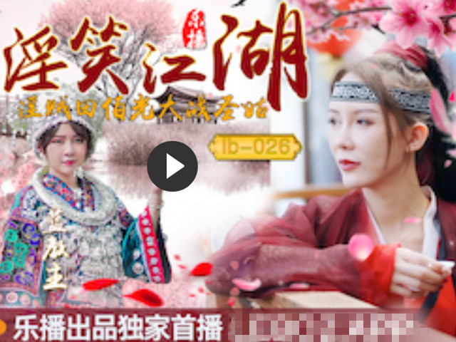 淫贼田伯光大战圣姑-清沐.张思琪