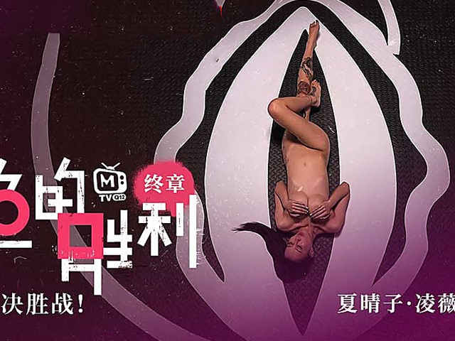 鲍鱼的胜利终章-性爱死亡决胜战-夏晴子.凌薇