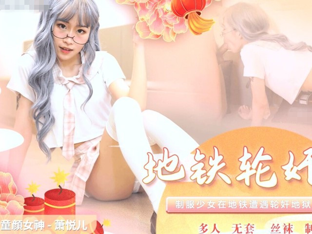 91CM-230地铁轮奸计划-萧悦儿