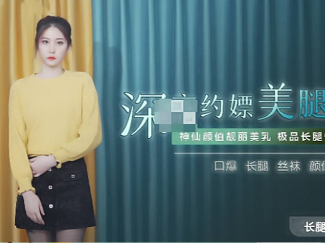 91CM-215深夜约嫖美腿车模-叶柔