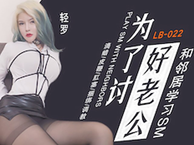 LB022为了讨好老公-童雅文