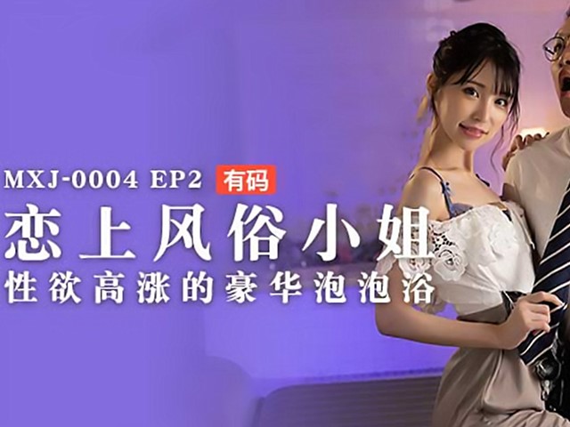 MXJ-0004-2恋上风俗小姐-星谷瞳