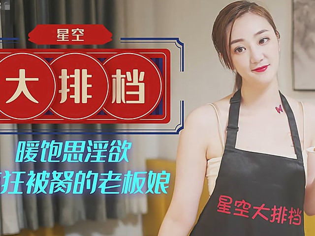 XK-8089-暖饱思淫欲疯狂被操的老板娘