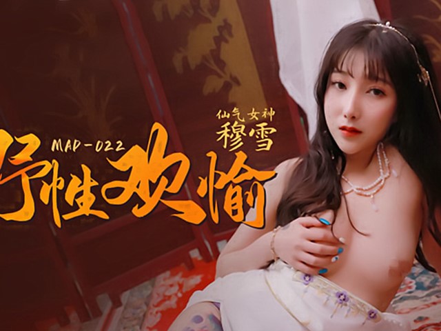 MAD-022野性欢愉-穆雪