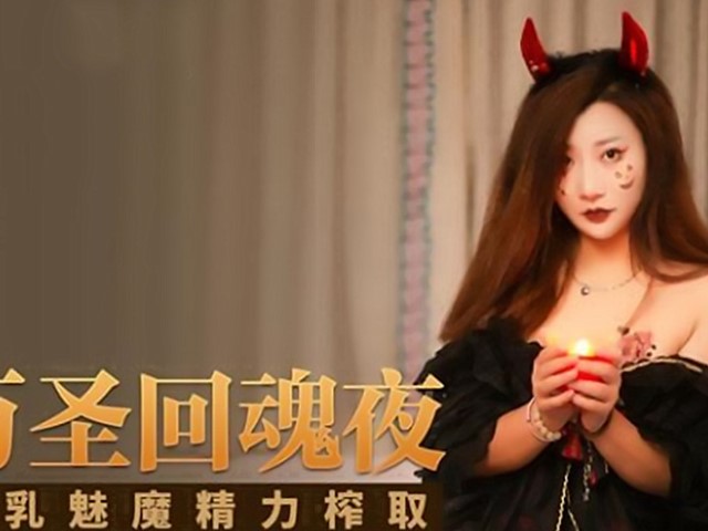 SH-002万圣回魂夜-夏沫