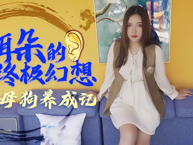 XK-8091-耙耳朵的终极幻想-朱珠