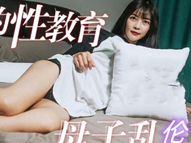 91制片-母亲的性教育母子乱伦-沈依秋