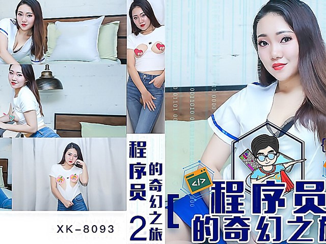 XK-8093-处男程序员按摩店的性奇幻之旅