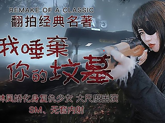 JD-091-我唾弃你的坟墓-林凤娇