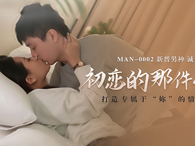 MAN-0002-初恋的那件小事-白沛瑶.诚太郎