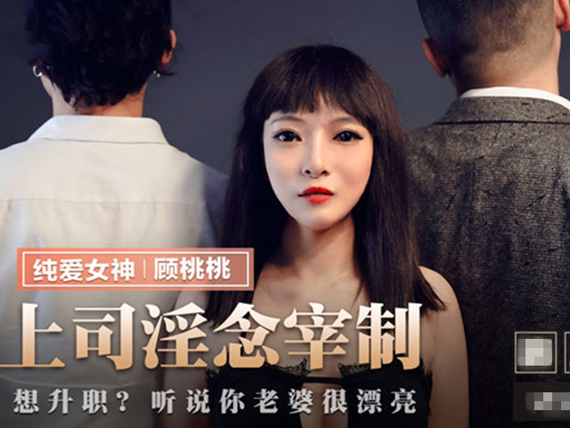 MMZ-040-上司淫念宰制-顾桃桃