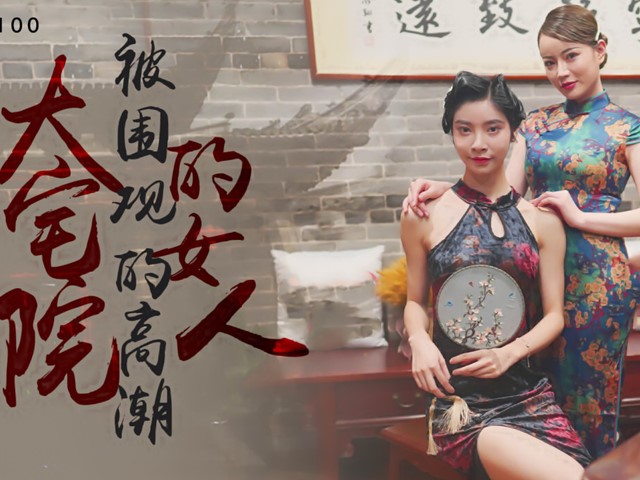 XK-8100-大宅院的女人被围观的高潮