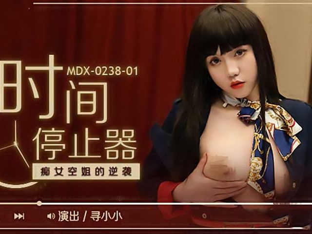 MDX-0238-01-時間停止器.癡女空姐的逆襲-尋小小