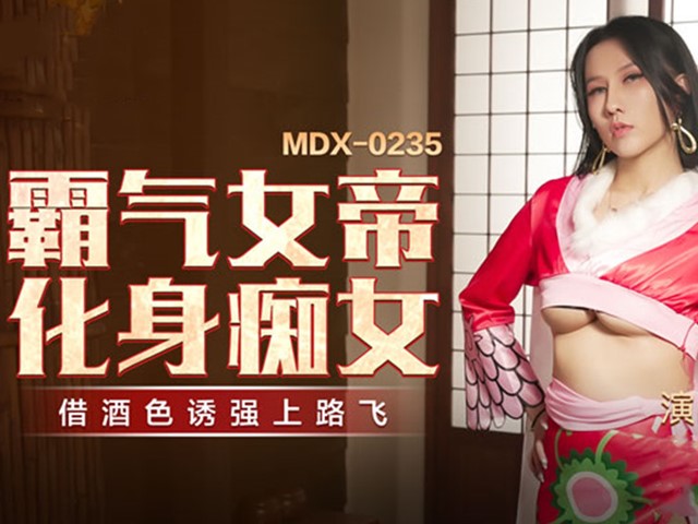 MDX-0235-01-霸气女帝化身痴女-凌薇