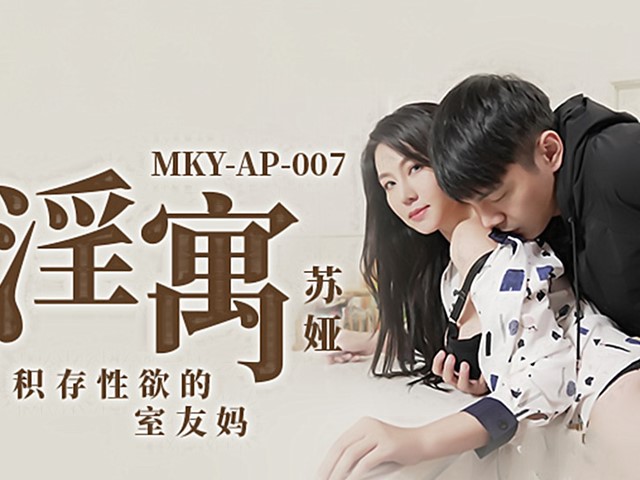 MKY-AP-007-积存性欲的室内友妈-苏娅