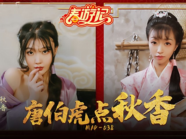 MAD-038-唐伯虎点秋香.风流才子三笑淫缘-林晓雪.张婉妍