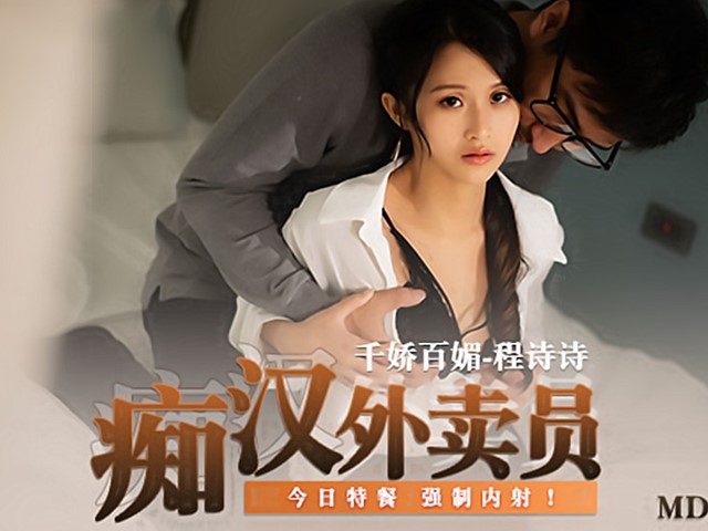 MD-0204-痴汉外送员-程诗诗