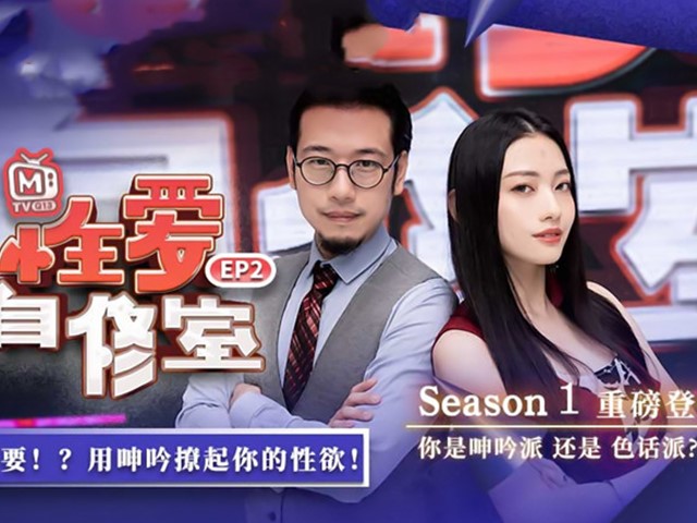 MTVQ13-EP2-性爱自修室节目篇-色话要不要?用呻吟蹽起你的性欲!