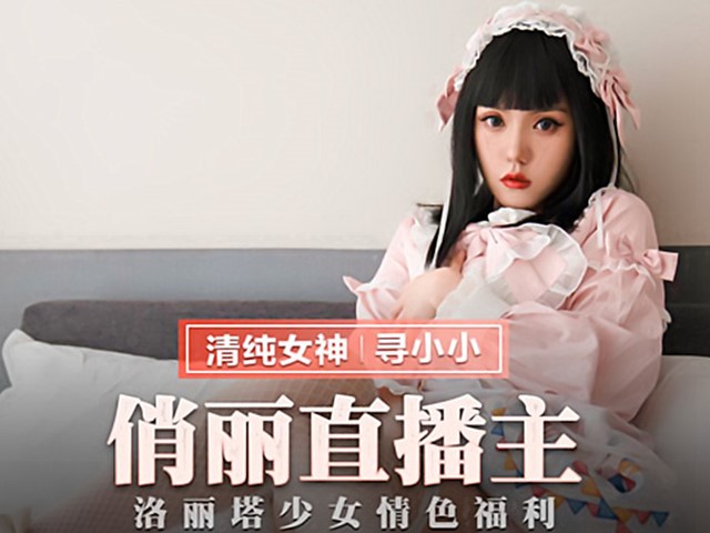 MMZ-037-俏丽直播主.洛丽塔少女情色福利-寻小小