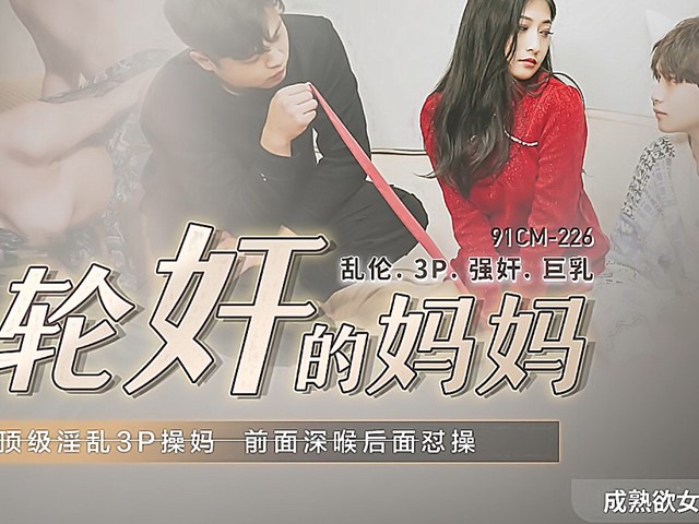 91CM-226-被轮奸的妈妈-余丽