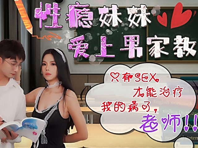 HUL-031-性瘾妹妹爱上家教男-艾丽